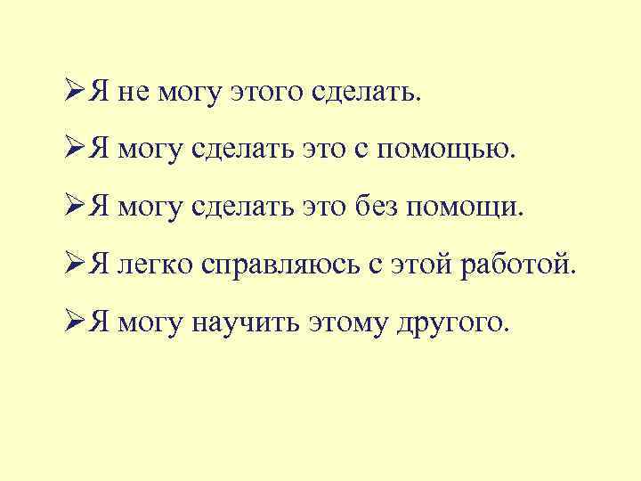 ØЯ не могу этого сделать. ØЯ могу сделать это с помощью. ØЯ могу сделать