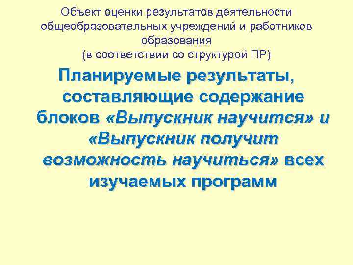 Объект оценки результатов деятельности общеобразовательных учреждений и работников образования (в соответствии со структурой ПР)