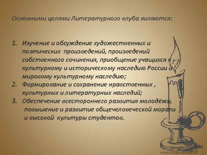 Основными целями Литературного клуба являются: 1. Изучение и обсуждение художественных и поэтических произведений, произведений