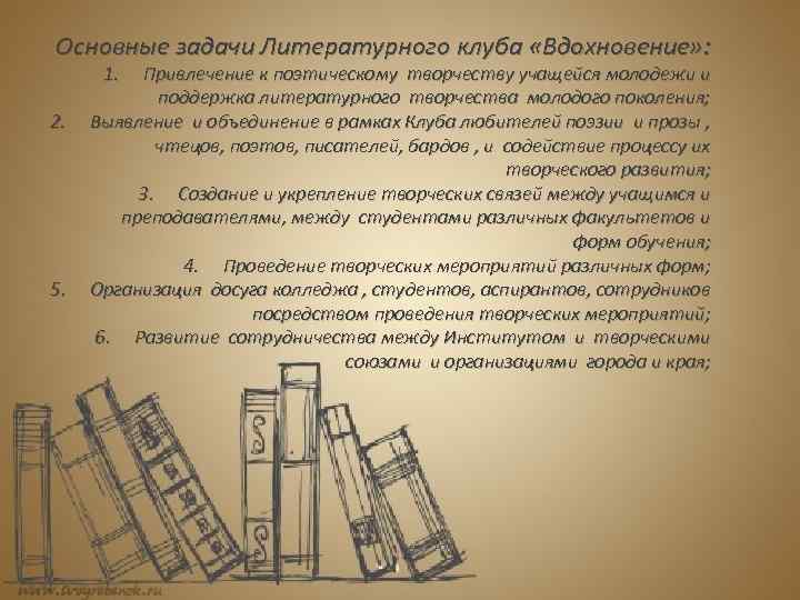 Основные задачи Литературного клуба «Вдохновение» : 1. 2. 5. Привлечение к поэтическому творчеству учащейся