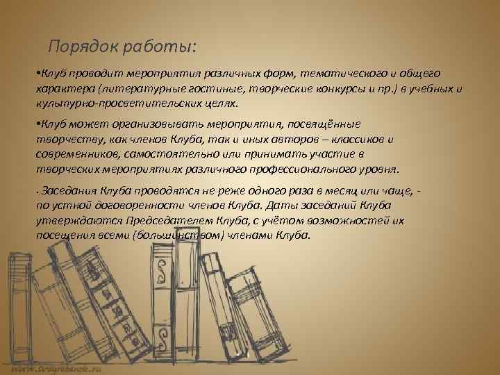 Порядок работы: • Клуб проводит мероприятия различных форм, тематического и общего характера (литературные гостиные,