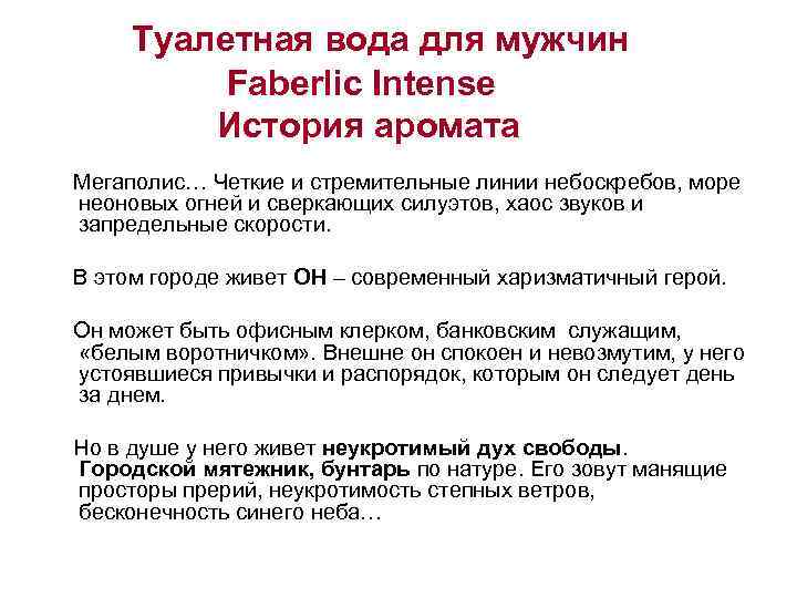 Туалетная вода для мужчин Faberlic Intense История аромата Мегаполис… Четкие и стремительные линии небоскребов,