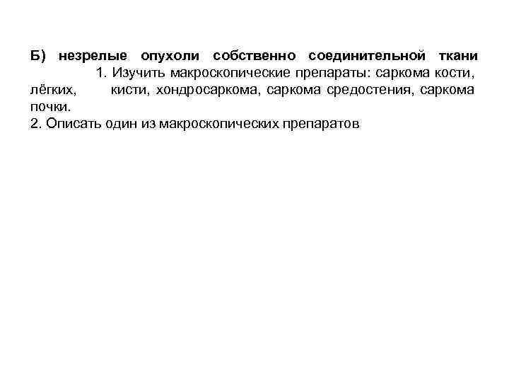 Б) незрелые опухоли собственно соединительной ткани 1. Изучить макроскопические препараты: саркома кости, лёгких, кисти,