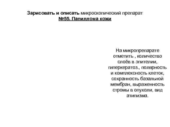 Зарисовать и описать микроскопический препарат № 55. Папиллома кожи На микропрепарате отметить , количество