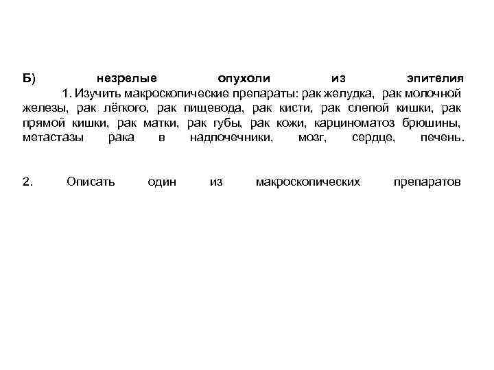 Б) незрелые опухоли из эпителия 1. Изучить макроскопические препараты: рак желудка, рак молочной железы,