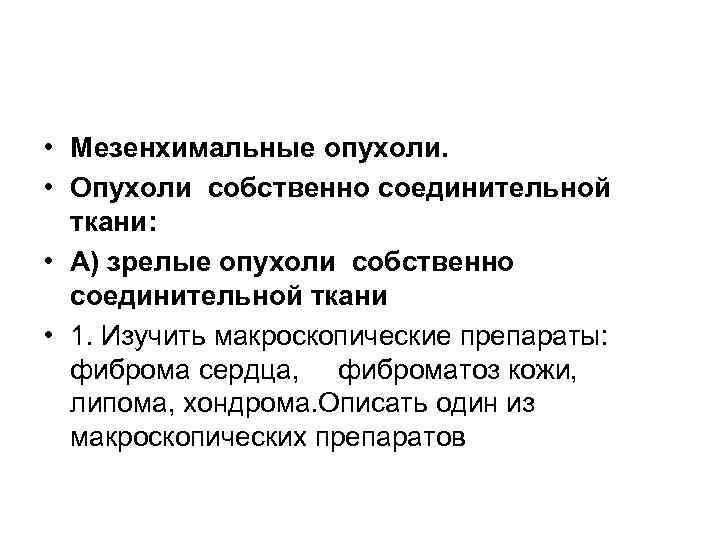  • Мезенхимальные опухоли. • Опухоли собственно соединительной ткани: • А) зрелые опухоли собственно