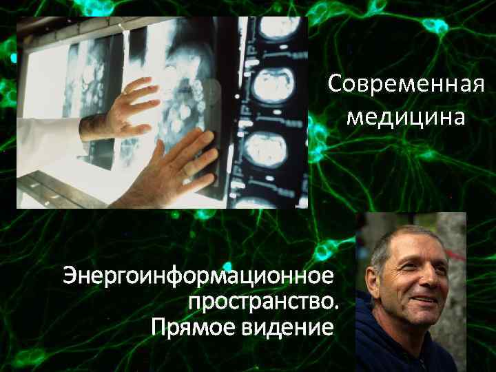 Современная медицина Энергоинформационное пространство. Прямое видение 