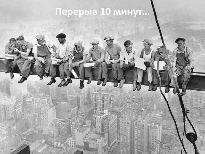 Перерыв 10 минут… 