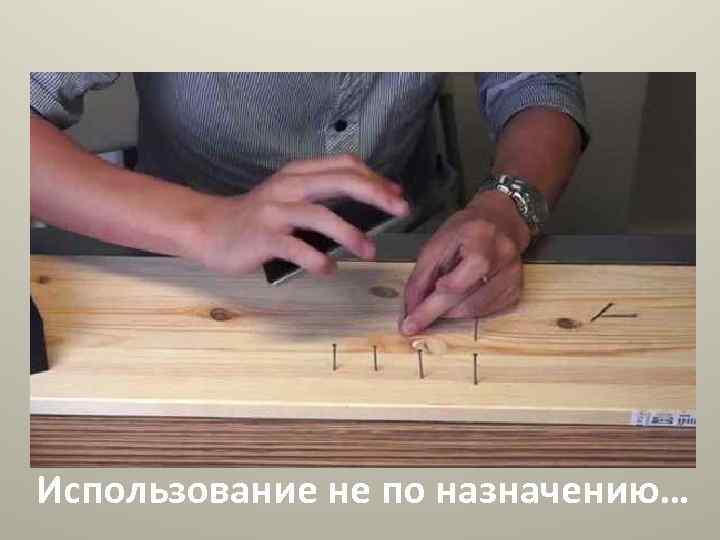 Использование не по назначению… 