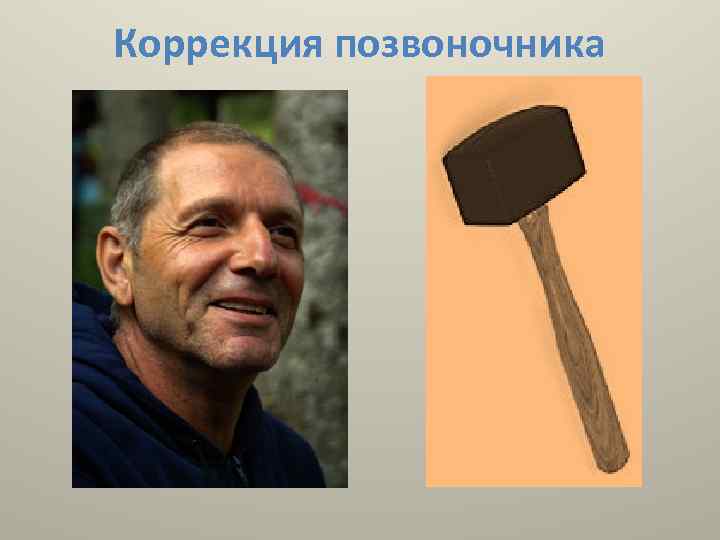 Коррекция позвоночника 