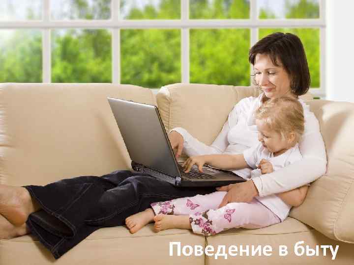 Поведение в быту 