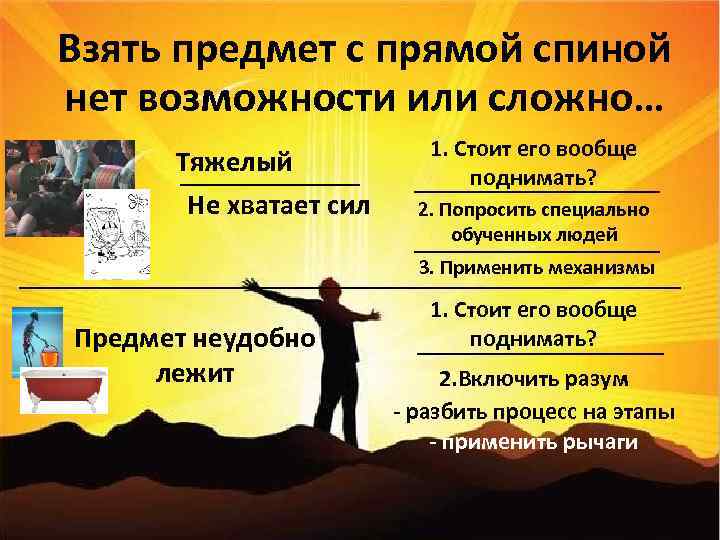 Взять предмет с прямой спиной нет возможности или сложно… Тяжелый Не хватает сил 1.