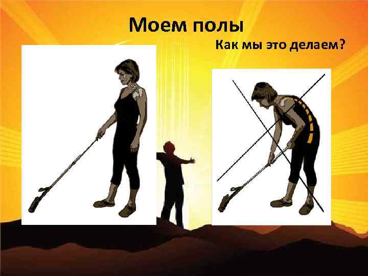 Моем полы Как мы это делаем? 