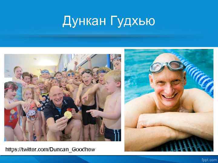Дункан Гудхью https: //twitter. com/Duncan_Goodhew 