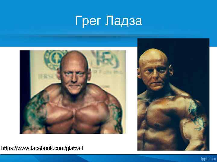 Грег Ладза https: //www. facebook. com/glatza 1 