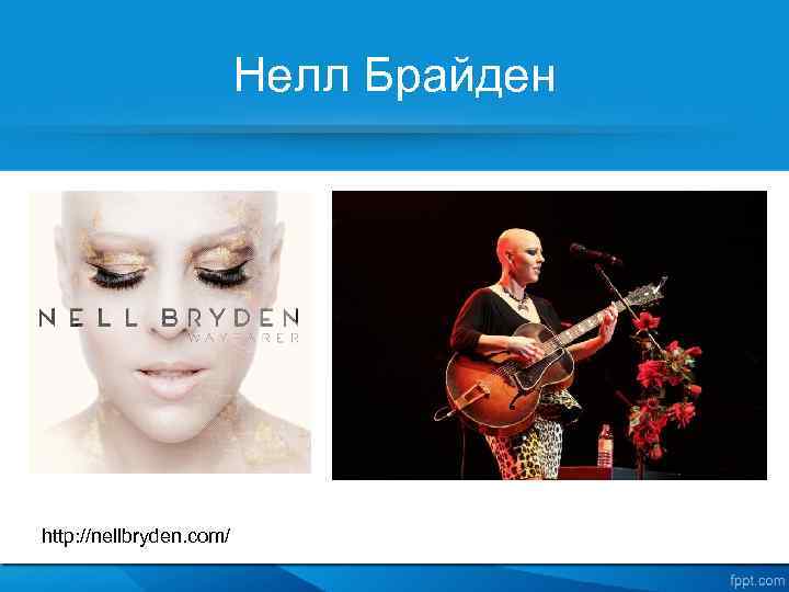 Нелл Брайден http: //nellbryden. com/ 