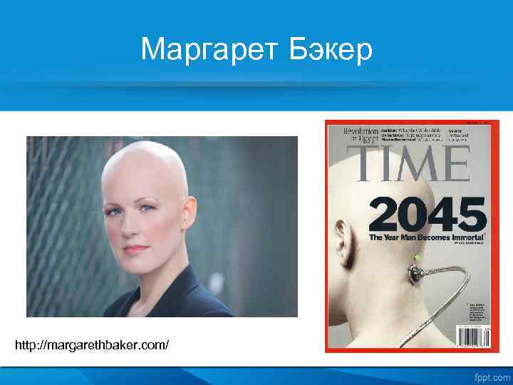 Маргарет Бэкер http: //margarethbaker. com/ 