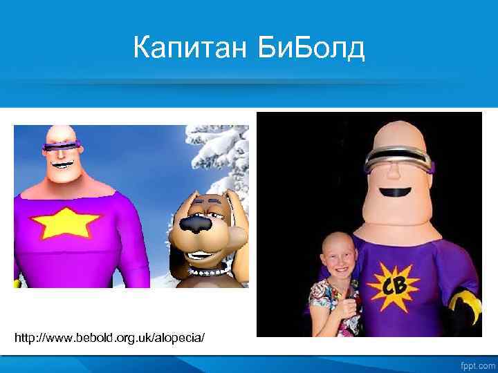 Капитан Би. Болд http: //www. bebold. org. uk/alopecia/ 
