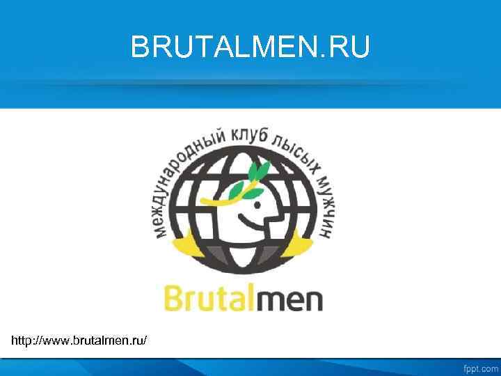 BRUTALMEN. RU http: //www. brutalmen. ru/ 