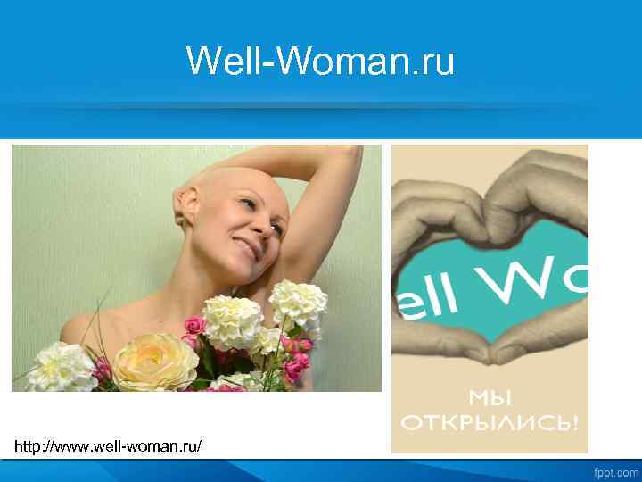 Well-Woman. ru http: //www. well-woman. ru/ 