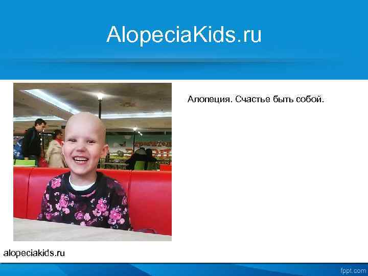 Alopecia. Kids. ru Алопеция. Счастье быть собой. alopeciakids. ru 