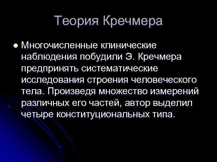Теория Кречмера l Многочисленные клинические наблюдения побудили Э. Кречмера предпринять систематические исследования строения человеческого