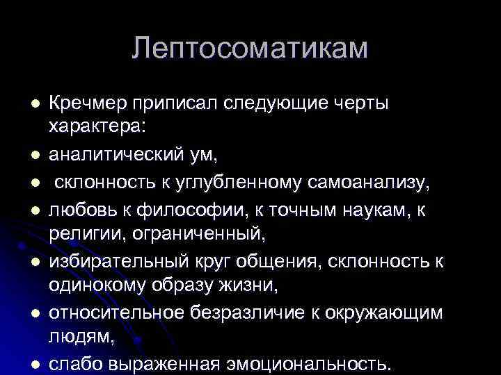 Лептосоматикам l l l l Кречмер приписал следующие черты характера: аналитический ум, склонность к