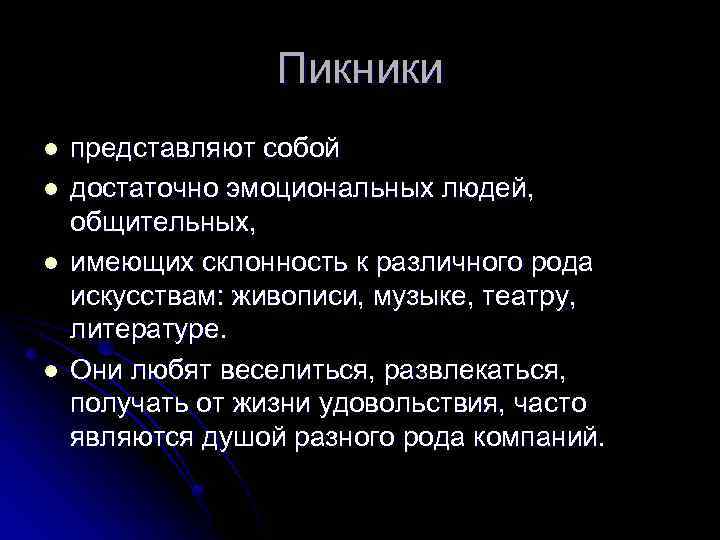 Пикники l l представляют собой достаточно эмоциональных людей, общительных, имеющих склонность к различного рода