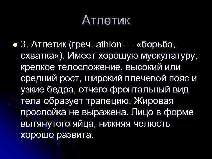 Атлетик l 3. Атлетик (греч. athlon — «борьба, схватка» ). Имеет хорошую мускулатуру, крепкое