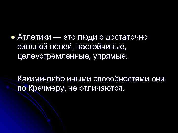 l Атлетики — это люди с достаточно сильной волей, настойчивые, целеустремленные, упрямые. Какими-либо иными