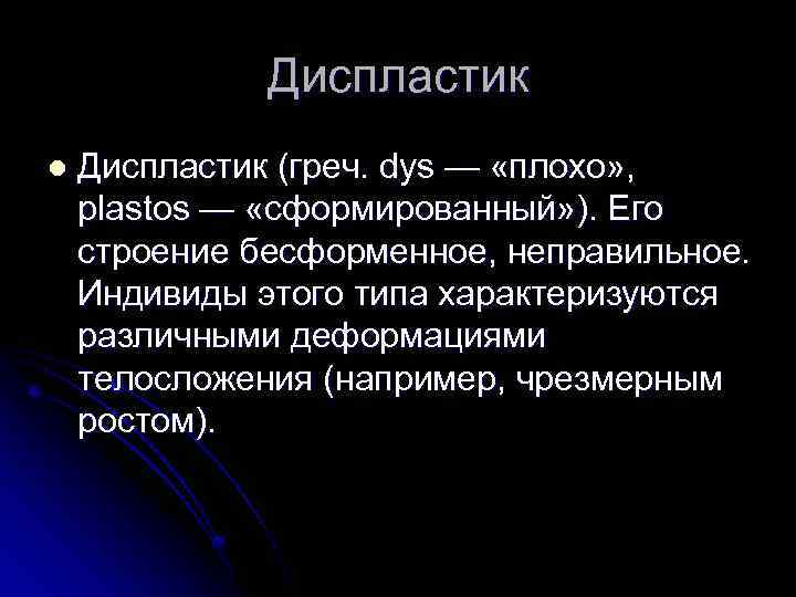 Диспластик l Диспластик (греч. dys — «плохо» , plastos — «сформированный» ). Его строение