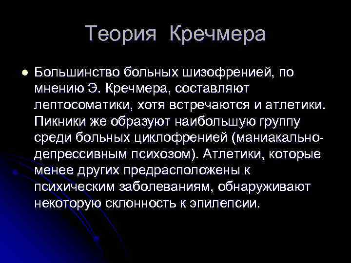 Теория Кречмера l Большинство больных шизофренией, по мнению Э. Кречмера, составляют лептосоматики, хотя встречаются