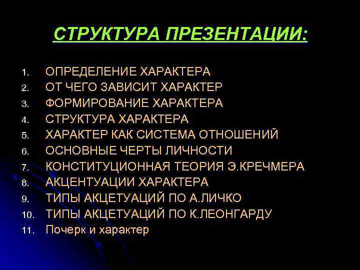 СТРУКТУРА ПРЕЗЕНТАЦИИ: 1. 2. 3. 4. 5. 6. 7. 8. 9. 10. 11. ОПРЕДЕЛЕНИЕ