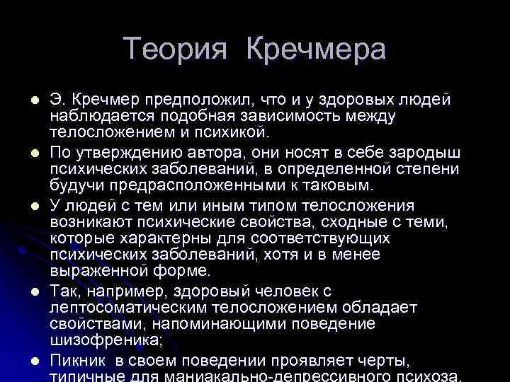 Теория Кречмера l l l Э. Кречмер предположил, что и у здоровых людей наблюдается