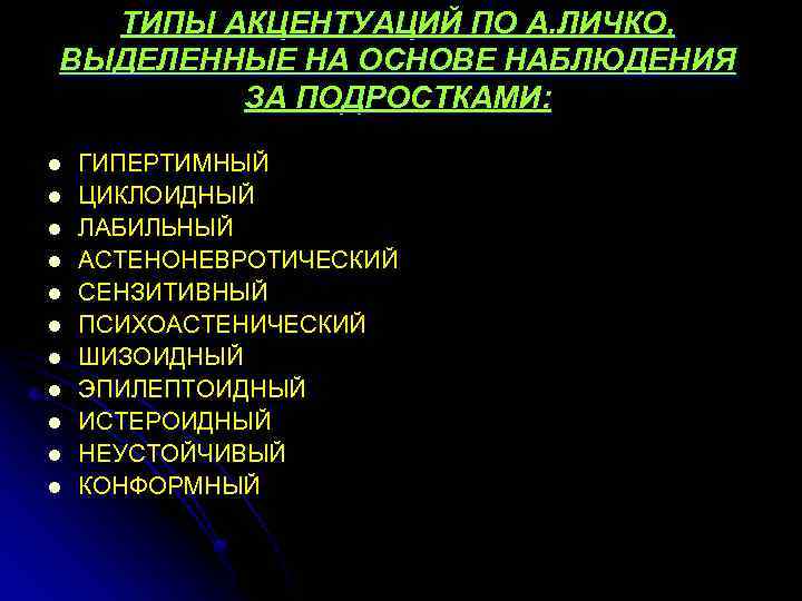 ТИПЫ АКЦЕНТУАЦИЙ ПО А. ЛИЧКО, ВЫДЕЛЕННЫЕ НА ОСНОВЕ НАБЛЮДЕНИЯ ЗА ПОДРОСТКАМИ: l l l