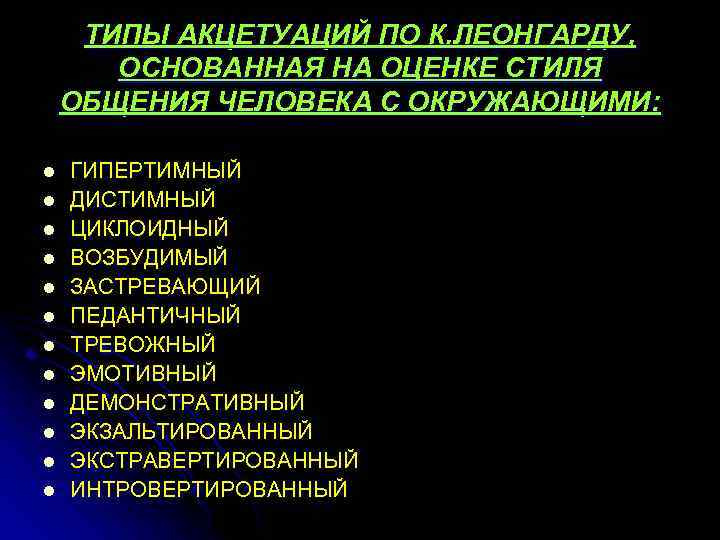 ТИПЫ АКЦЕТУАЦИЙ ПО К. ЛЕОНГАРДУ, ОСНОВАННАЯ НА ОЦЕНКЕ СТИЛЯ ОБЩЕНИЯ ЧЕЛОВЕКА С ОКРУЖАЮЩИМИ: l