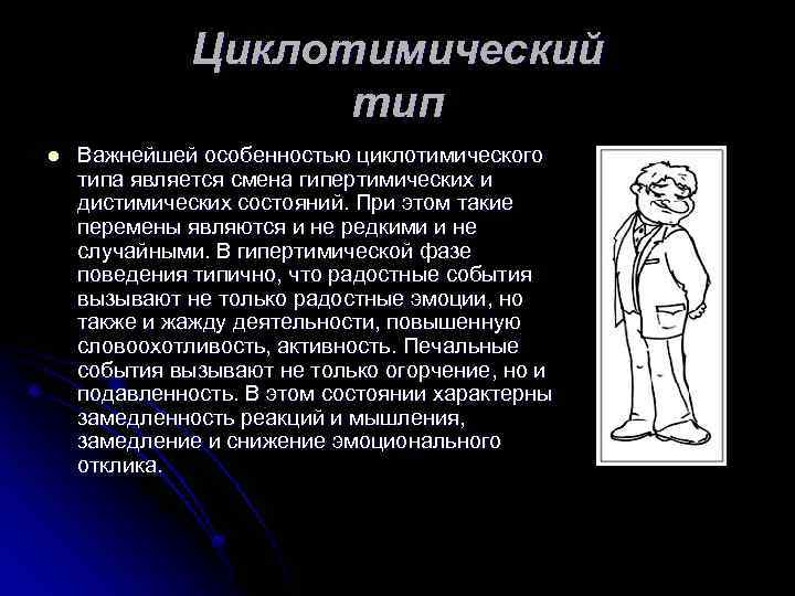 Внешние видимые. Циклотимический Тип. Циклотимный Тип характера. Циклотимический темперамент. Циклотимический Тип личности.