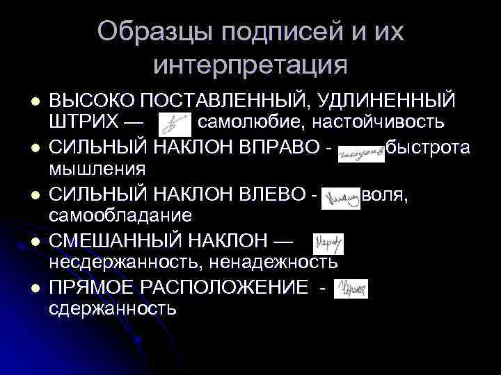 Образцы подписей и их интерпретация l l l ВЫСОКО ПОСТАВЛЕННЫЙ, УДЛИНЕННЫЙ ШТРИХ — самолюбие,