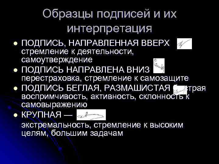 Образцы подписей и их интерпретация l l ПОДПИСЬ, НАПРАВЛЕННАЯ ВВЕРХ стремление к деятельности, самоутверждение