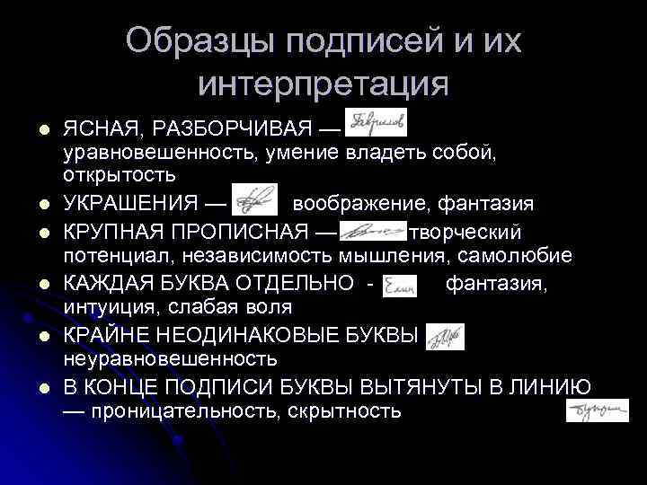 Образцы подписей и их интерпретация l l l ЯСНАЯ, РАЗБОРЧИВАЯ — уравновешенность, умение владеть
