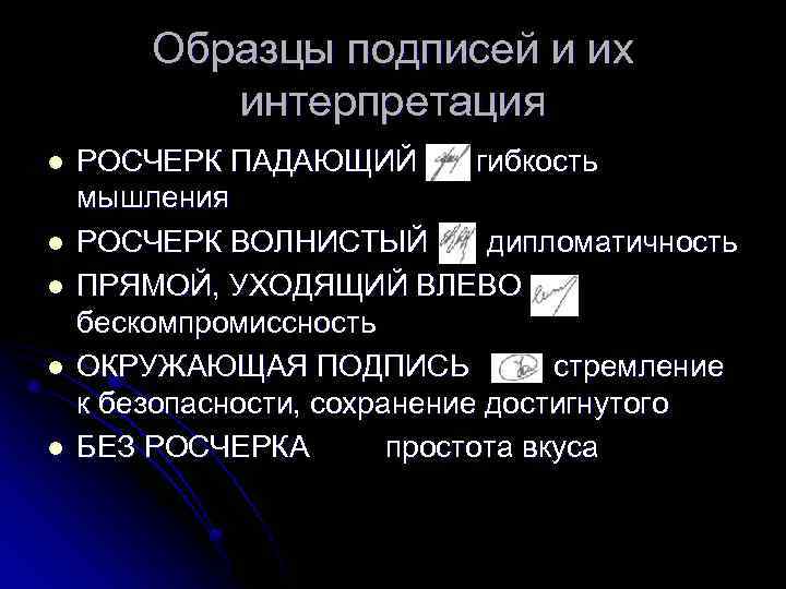 Образцы подписей и их интерпретация l l l РОСЧЕРК ПАДАЮЩИЙ гибкость мышления РОСЧЕРК ВОЛНИСТЫЙ