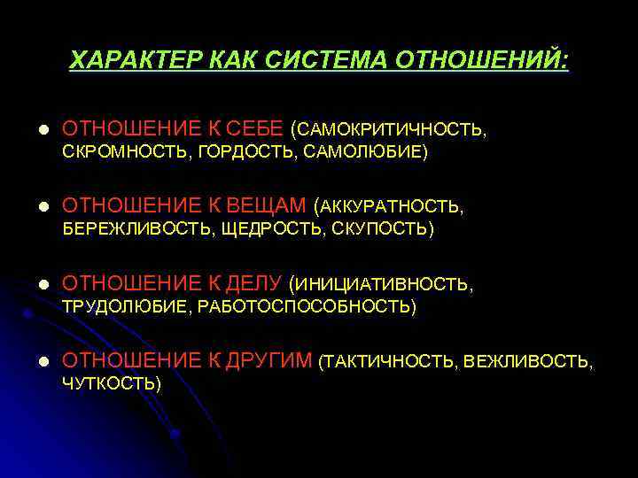 ХАРАКТЕР КАК СИСТЕМА ОТНОШЕНИЙ: l ОТНОШЕНИЕ К СЕБЕ (САМОКРИТИЧНОСТЬ, СКРОМНОСТЬ, ГОРДОСТЬ, САМОЛЮБИЕ) l ОТНОШЕНИЕ