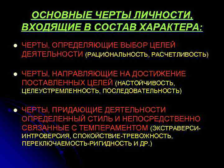 ОСНОВНЫЕ ЧЕРТЫ ЛИЧНОСТИ, ВХОДЯЩИЕ В СОСТАВ ХАРАКТЕРА: l ЧЕРТЫ, ОПРЕДЕЛЯЮЩИЕ ВЫБОР ЦЕЛЕЙ ДЕЯТЕЛЬНОСТИ (РАЦИОНАЛЬНОСТЬ,