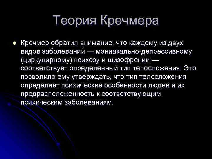 Теория Кречмера l Кречмер обратил внимание, что каждому из двух видов заболеваний — маниакально-депрессивному