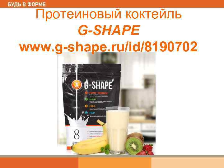 Протеиновый коктейль G-SHAPE www. g-shape. ru/id/8190702 