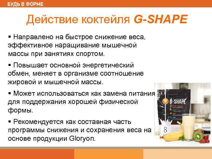 Действие коктейля G-SHAPE § Направлено на быстрое снижение веса, эффективное наращивание мышечной массы при