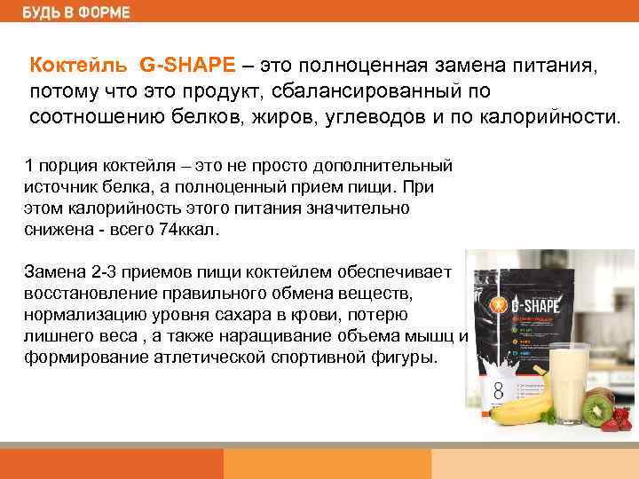 Коктейль G-SHAPE – это полноценная замена питания, потому что это продукт, сбалансированный по соотношению