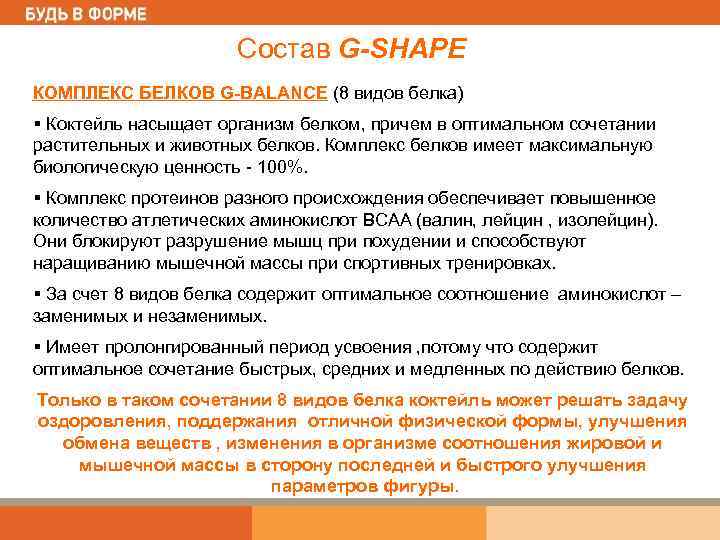 Состав G-SHAPE КОМПЛЕКС БЕЛКОВ G-BALANCE (8 видов белка) § Коктейль насыщает организм белком, причем