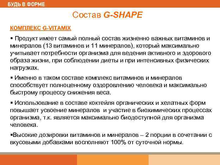 Состав G-SHAPE КОМПЛЕКС G-VITAMIX § Продукт имеет самый полный состав жизненно важных витаминов и