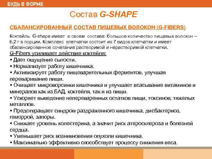 Состав G-SHAPE СБАЛАНСИРОВАННЫЙ СОСТАВ ПИЩЕВЫХ ВОЛОКОН (G-FIBERS) Коктейль G-shape имеет в своем составе большое